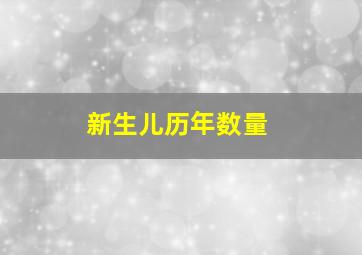 新生儿历年数量