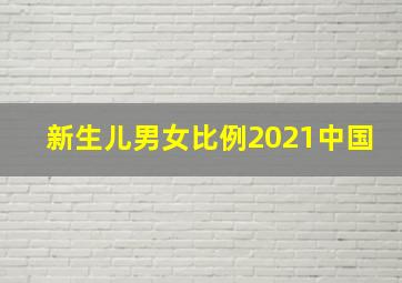 新生儿男女比例2021中国