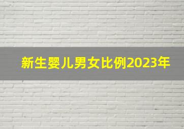 新生婴儿男女比例2023年