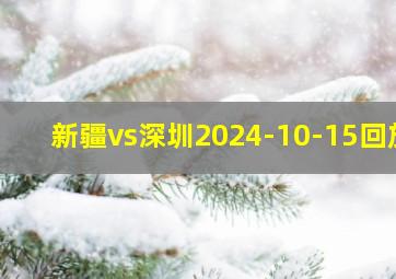 新疆vs深圳2024-10-15回放