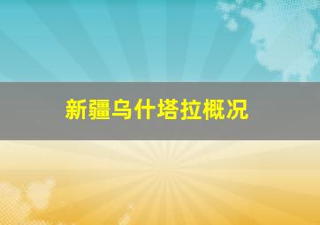 新疆乌什塔拉概况