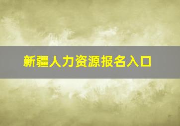 新疆人力资源报名入口