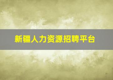 新疆人力资源招聘平台