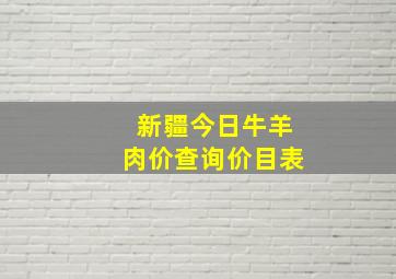 新疆今日牛羊肉价查询价目表