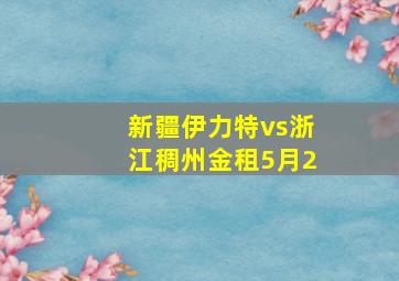 新疆伊力特vs浙江稠州金租5月2