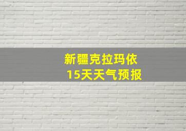 新疆克拉玛依15天天气预报