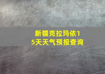 新疆克拉玛依15天天气预报查询