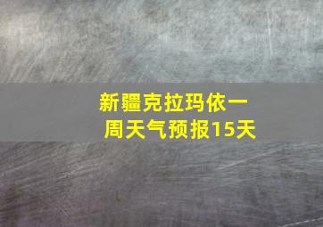 新疆克拉玛依一周天气预报15天