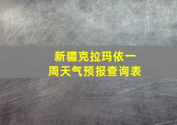 新疆克拉玛依一周天气预报查询表