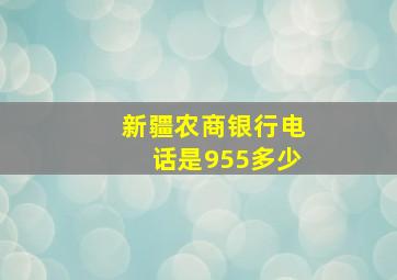 新疆农商银行电话是955多少