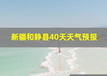 新疆和静县40天天气预报