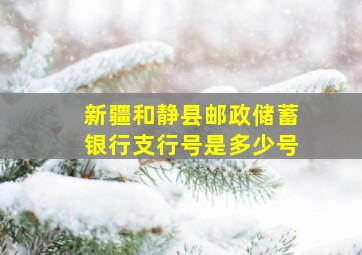 新疆和静县邮政储蓄银行支行号是多少号