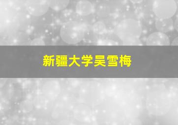 新疆大学吴雪梅