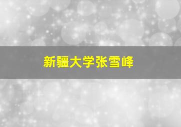 新疆大学张雪峰