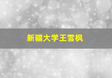 新疆大学王雪枫