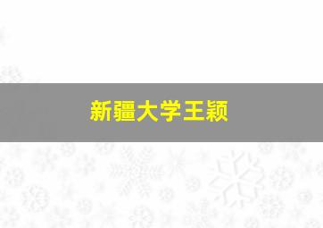 新疆大学王颖