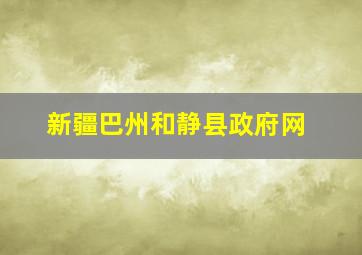 新疆巴州和静县政府网