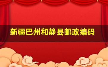 新疆巴州和静县邮政编码