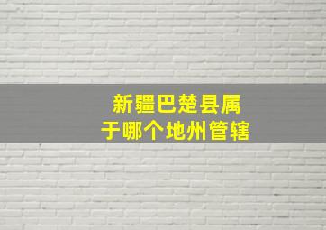 新疆巴楚县属于哪个地州管辖