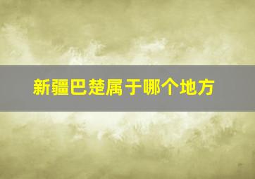 新疆巴楚属于哪个地方