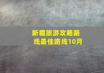 新疆旅游攻略路线最佳路线10月