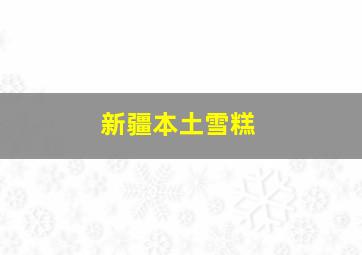 新疆本土雪糕