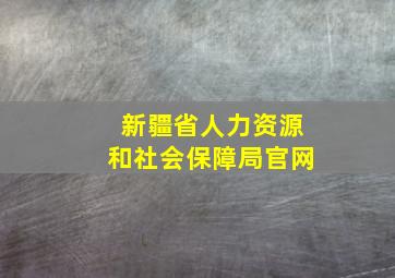 新疆省人力资源和社会保障局官网