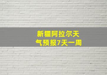 新疆阿拉尔天气预报7天一周