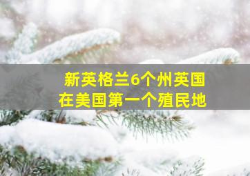 新英格兰6个州英国在美国第一个殖民地