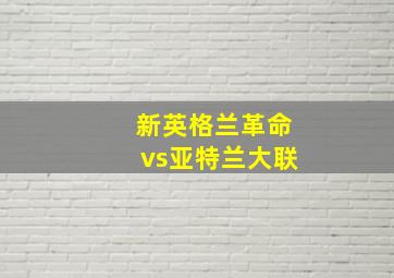 新英格兰革命vs亚特兰大联