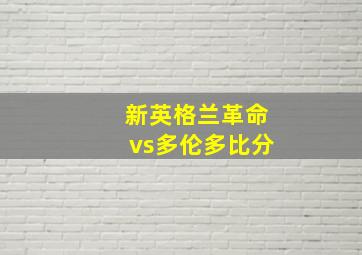 新英格兰革命vs多伦多比分