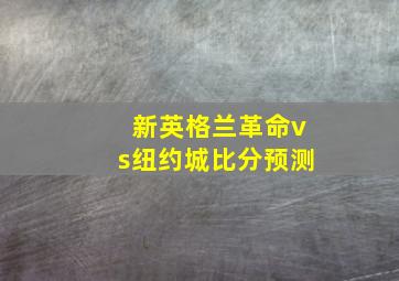 新英格兰革命vs纽约城比分预测