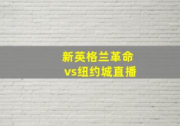 新英格兰革命vs纽约城直播