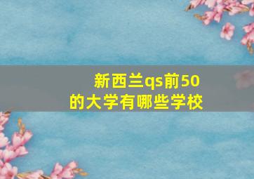 新西兰qs前50的大学有哪些学校