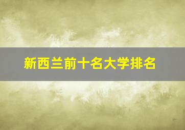 新西兰前十名大学排名