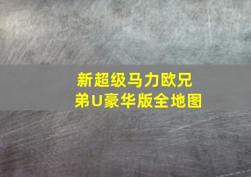 新超级马力欧兄弟U豪华版全地图