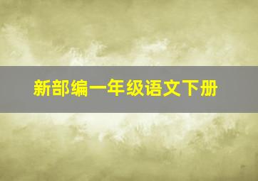 新部编一年级语文下册