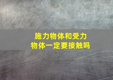 施力物体和受力物体一定要接触吗