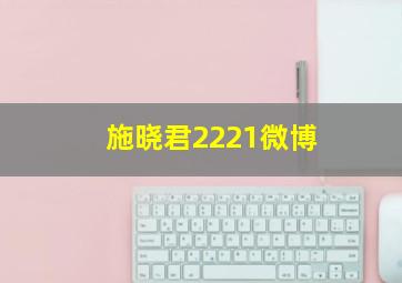 施晓君2221微博