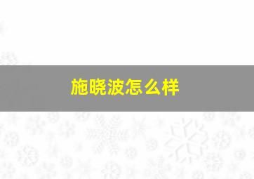 施晓波怎么样