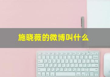 施晓薇的微博叫什么