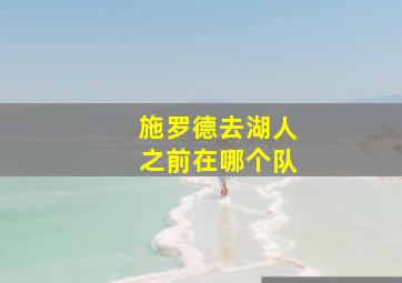 施罗德去湖人之前在哪个队