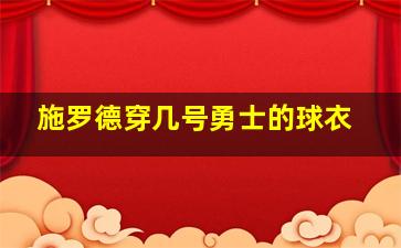 施罗德穿几号勇士的球衣