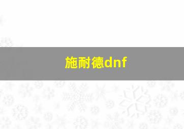 施耐德dnf