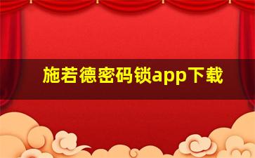 施若德密码锁app下载