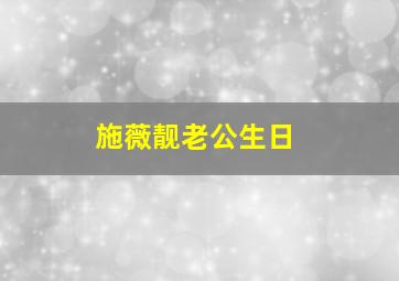 施薇靓老公生日