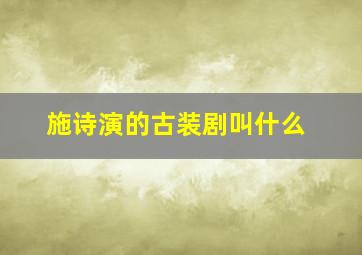 施诗演的古装剧叫什么