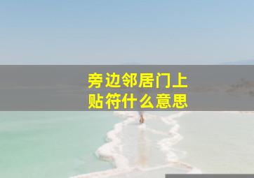 旁边邻居门上贴符什么意思