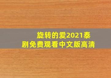 旋转的爱2021泰剧免费观看中文版高清