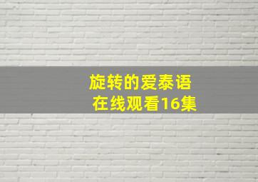 旋转的爱泰语在线观看16集